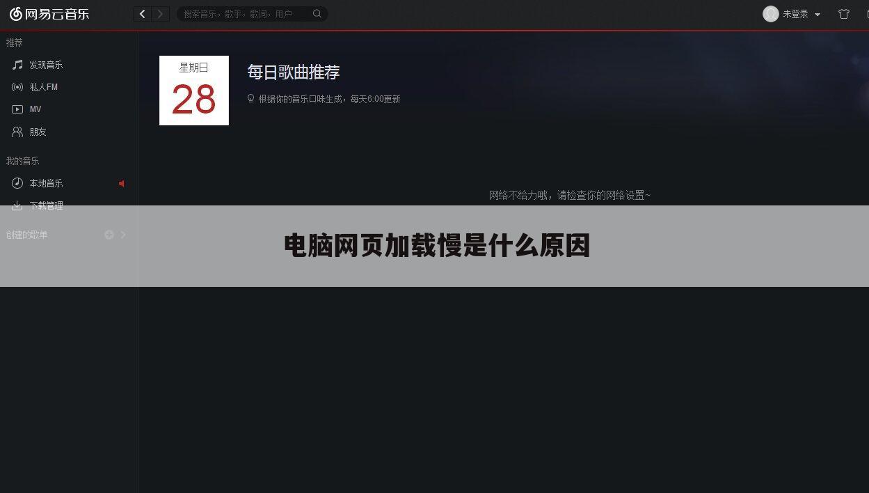 电脑网页加载慢是什么原因