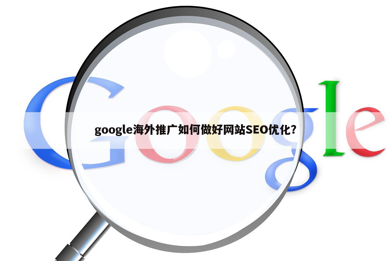 google海外推广如何做好网站SEO优化？