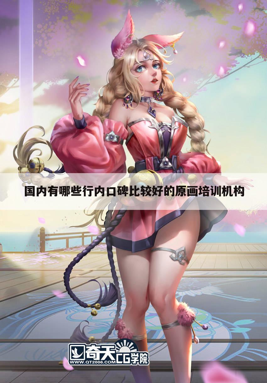 国内有哪些行内口碑比较好的原画培训机构