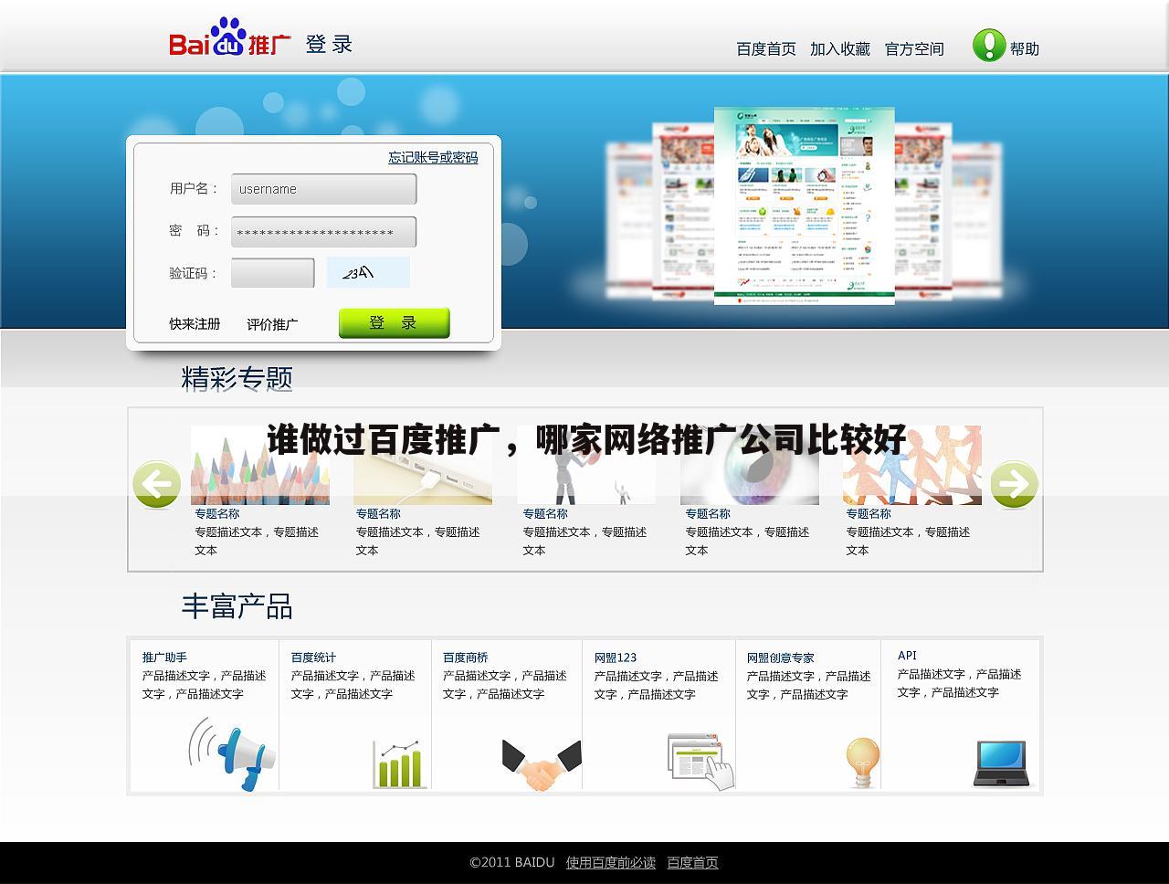 谁做过百度推广，哪家网络推广公司比较好