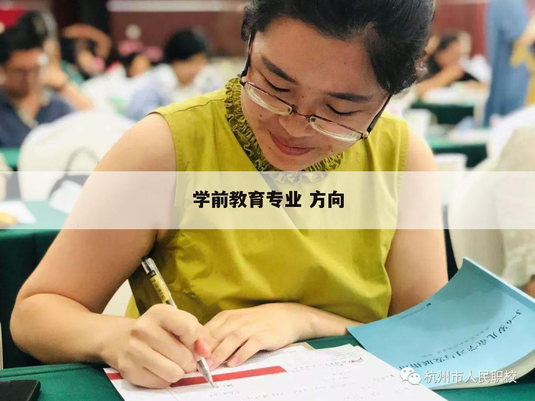 学前教育专业 方向