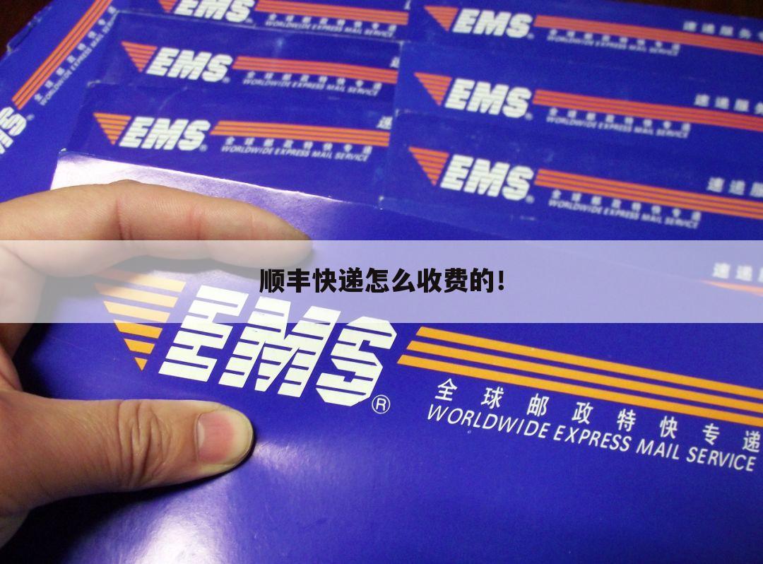 顺丰快递怎么收费的!