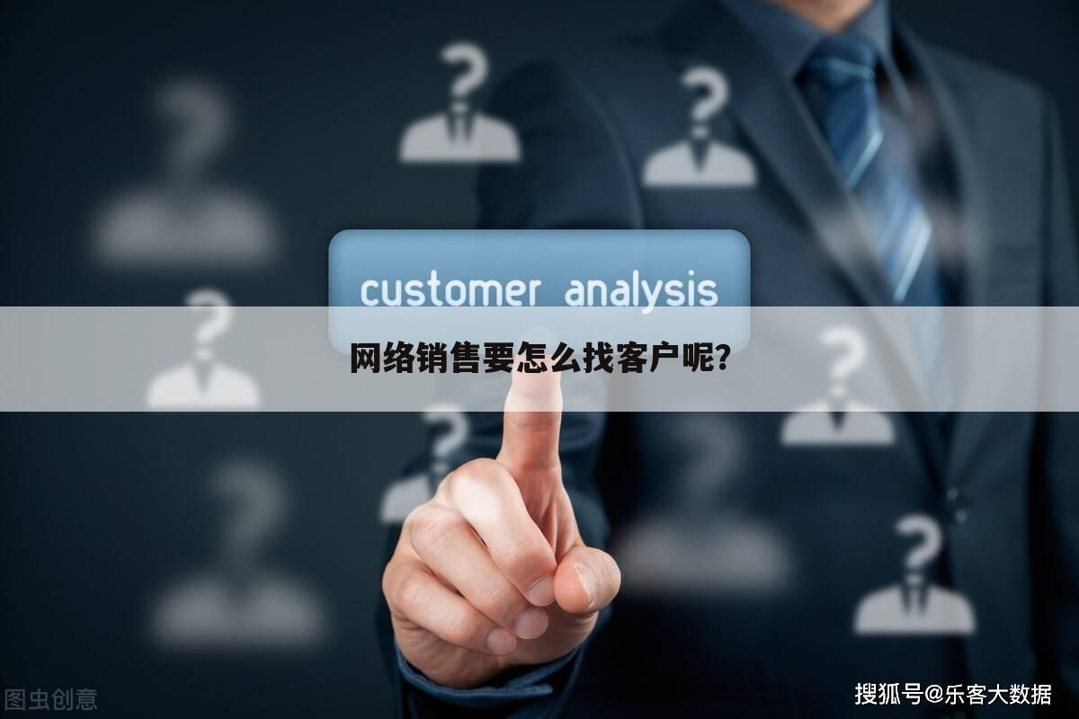 网络销售要怎么找客户呢？