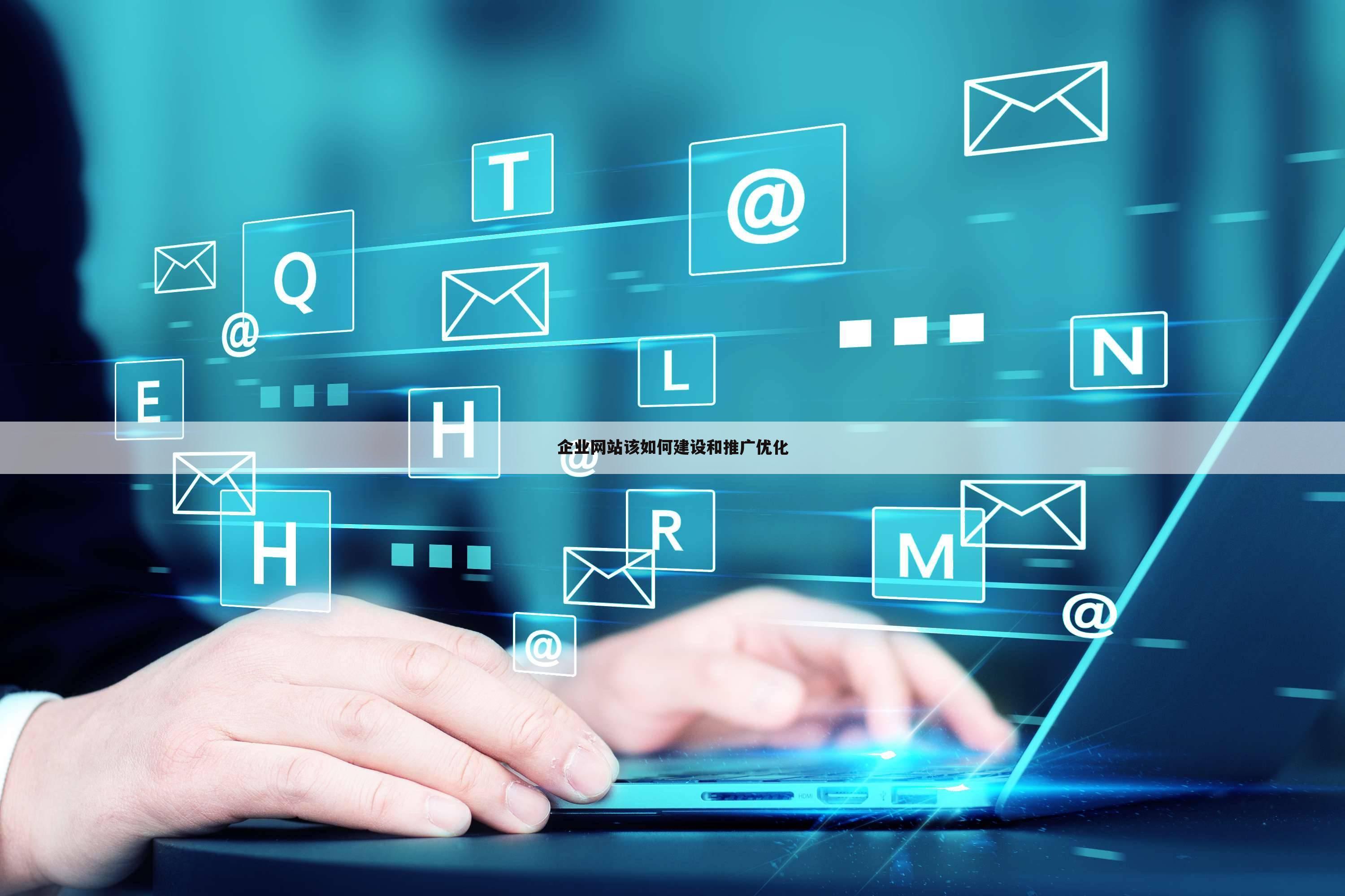企业网站该如何建设和推广优化