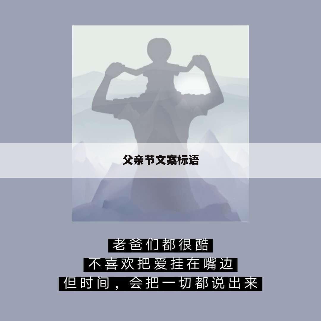 父亲节文案标语