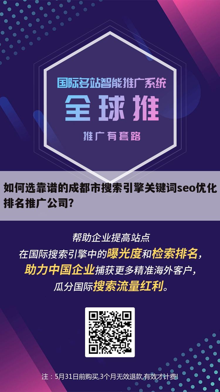 如何选靠谱的成都市搜索引擎关键词seo优化排名推广公司？