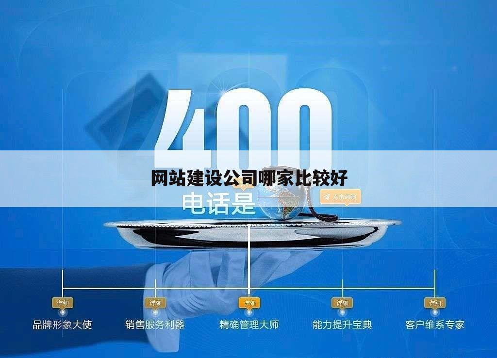 网站建设公司哪家比较好