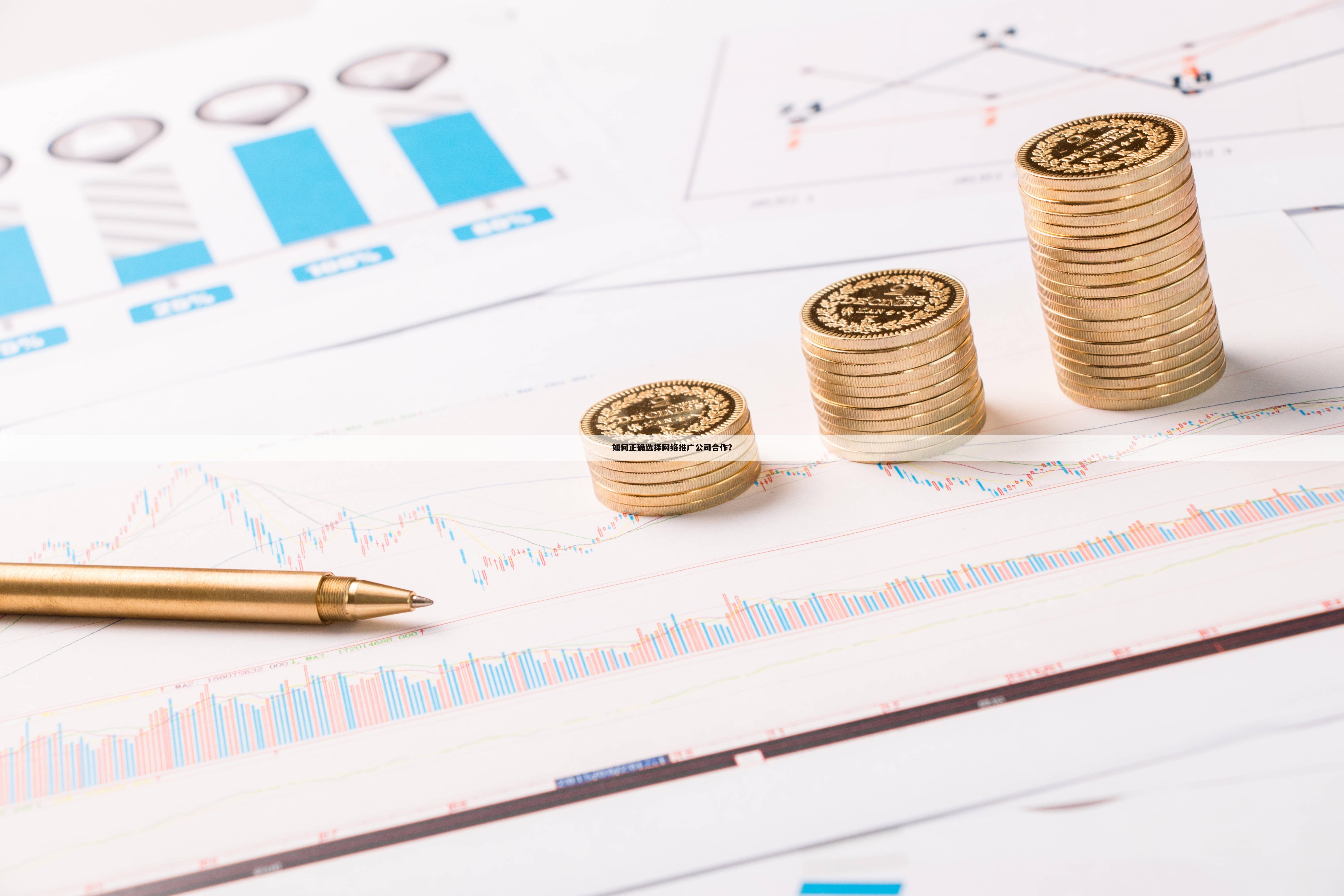 如何正确选择网络推广公司合作？