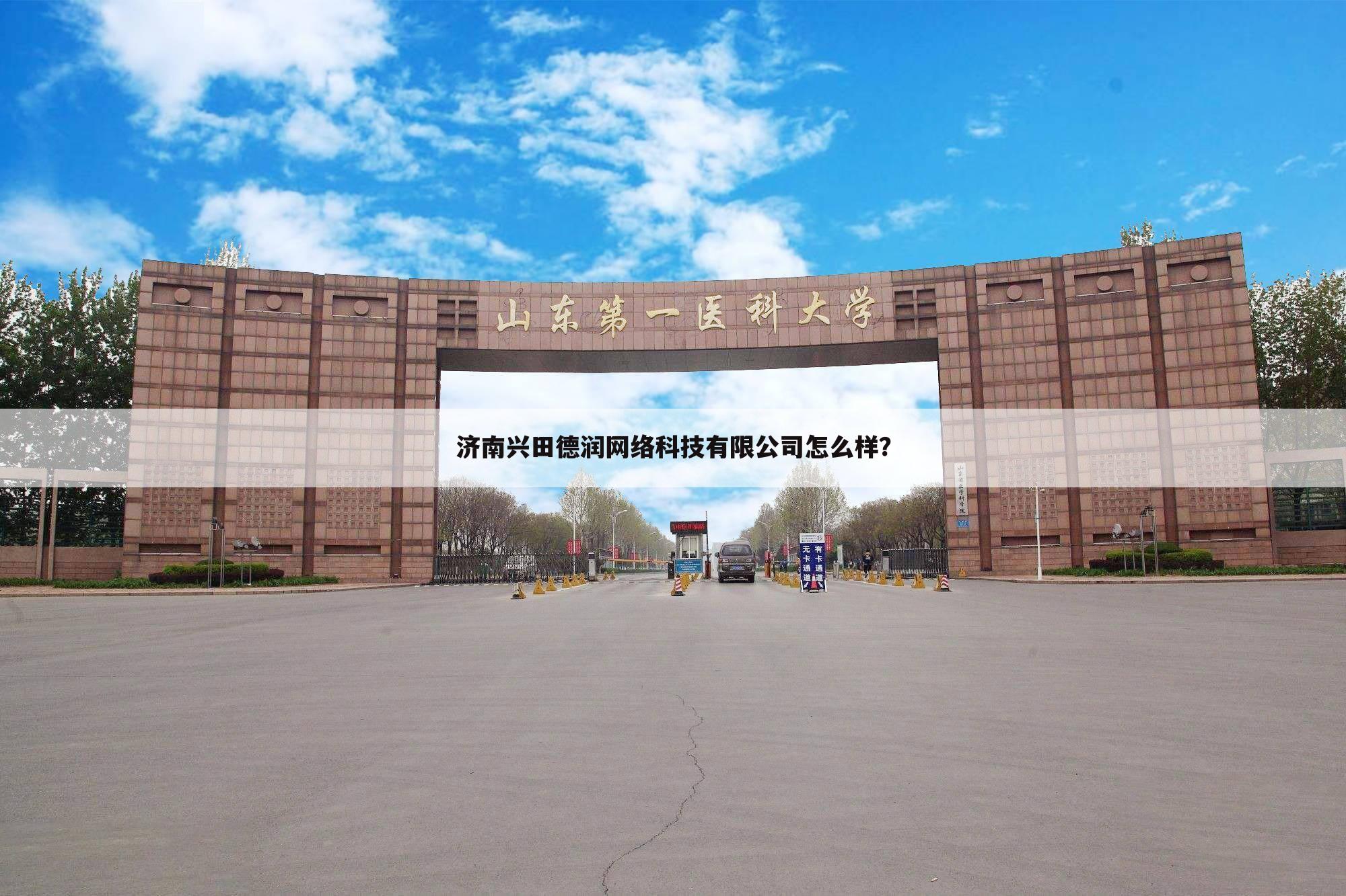 济南兴田德润网络科技有限公司怎么样？