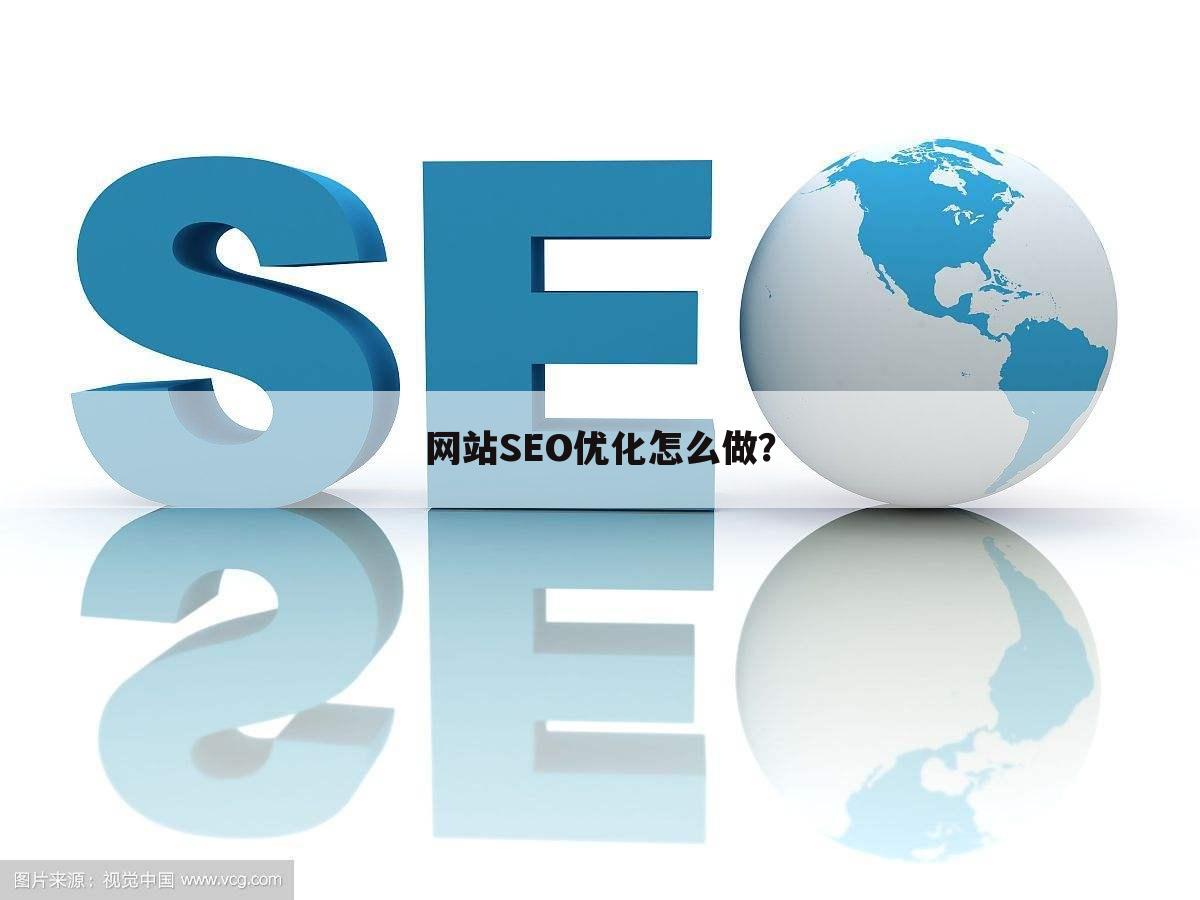 网站SEO优化怎么做？