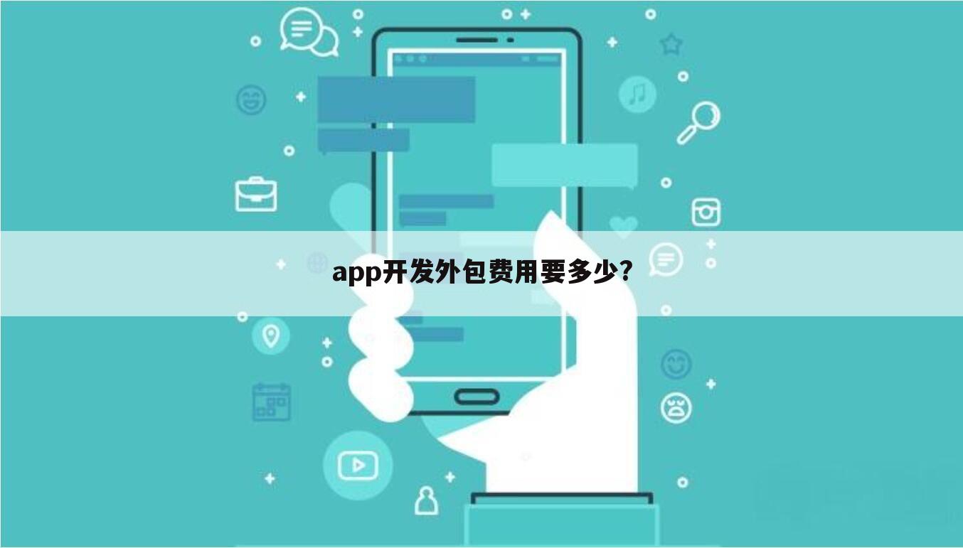 app开发外包费用要多少?