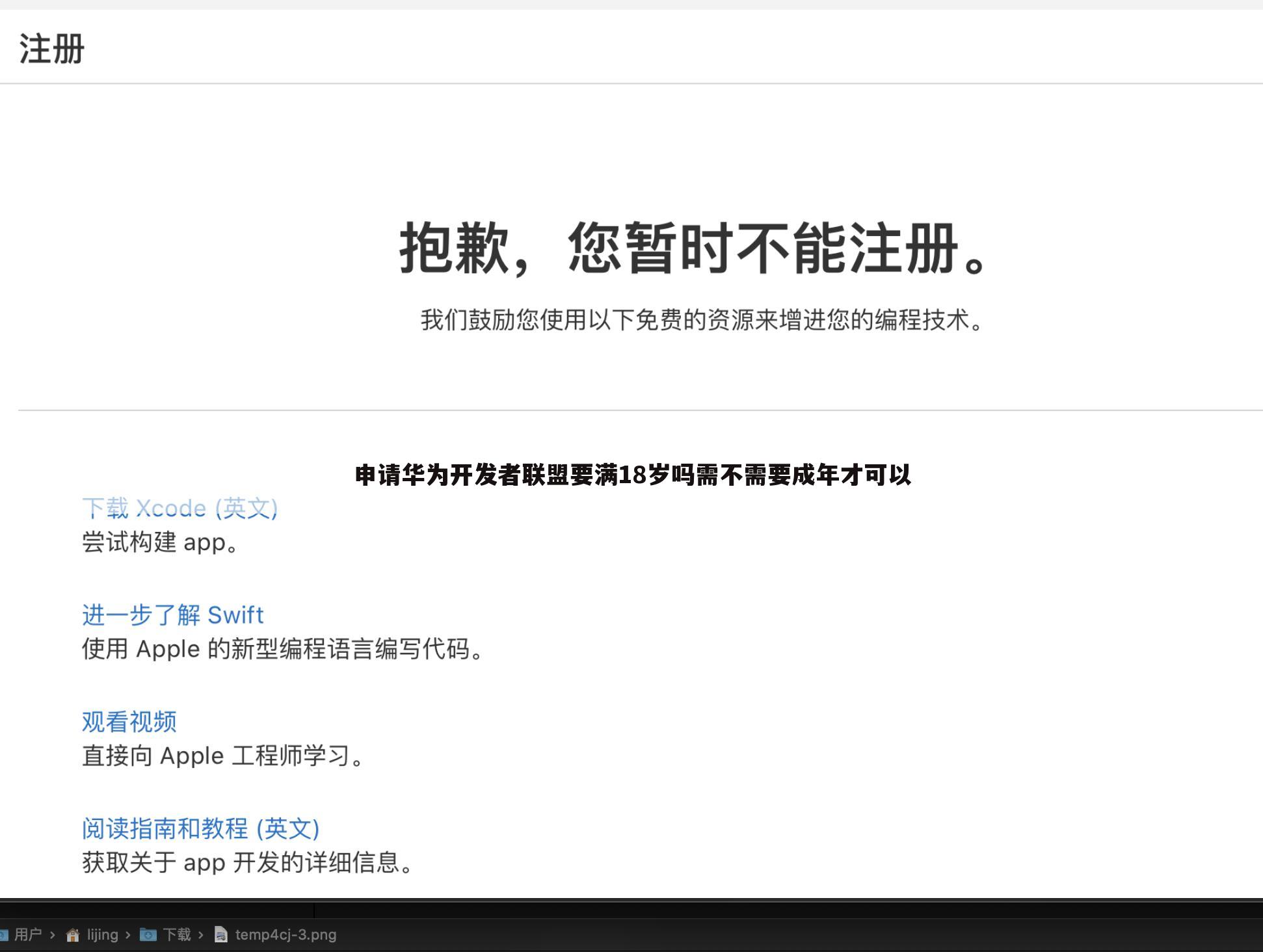 申请华为开发者联盟要满18岁吗需不需要成年才可以