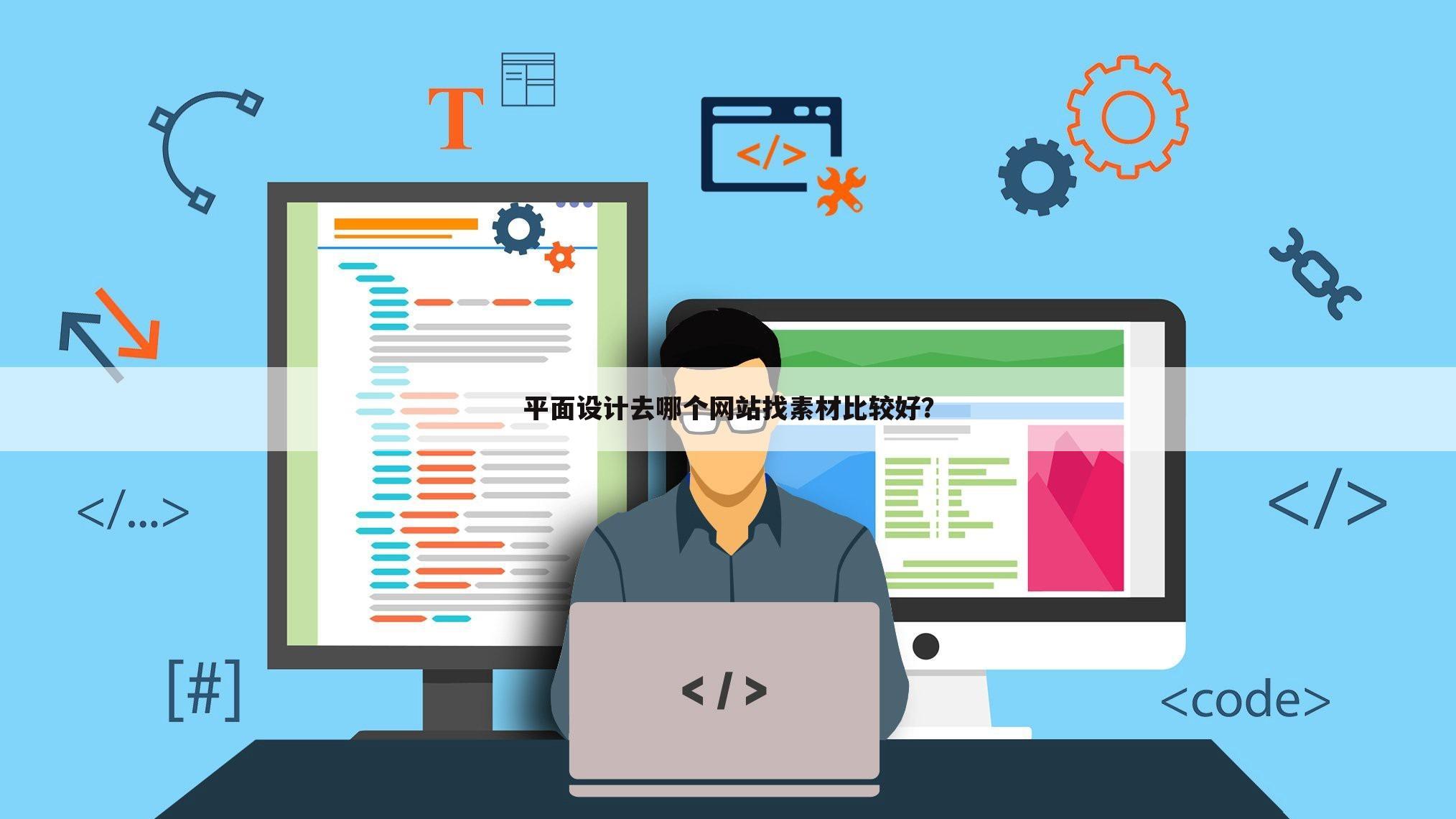 平面设计去哪个网站找素材比较好?