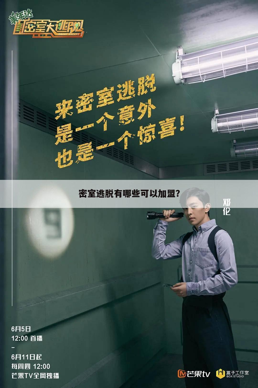 密室逃脱有哪些可以加盟?