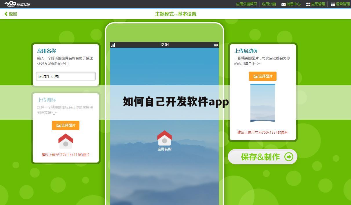 如何自己开发软件app