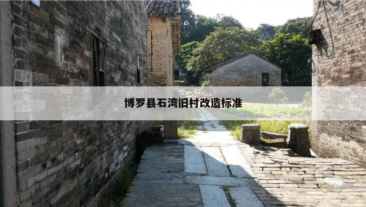 博罗县石湾旧村改造标准