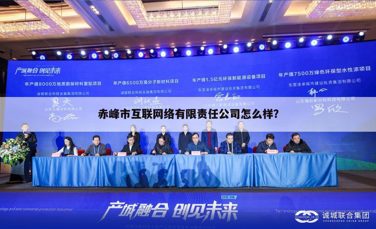 赤峰市互联网络有限责任公司怎么样?
