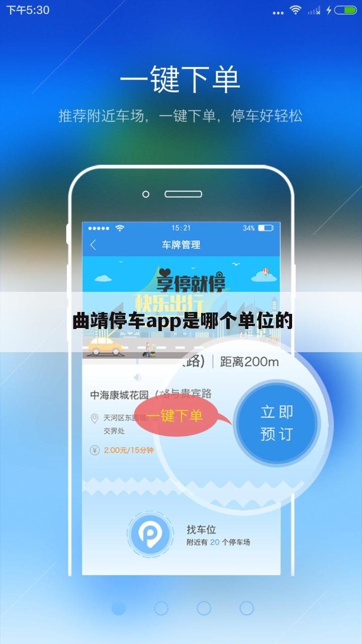 曲靖停车app是哪个单位的