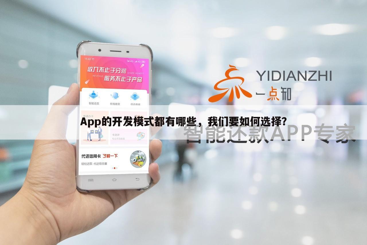 App的开发模式都有哪些,我们要如何选择?