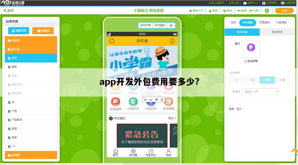 app开发外包费用要多少?