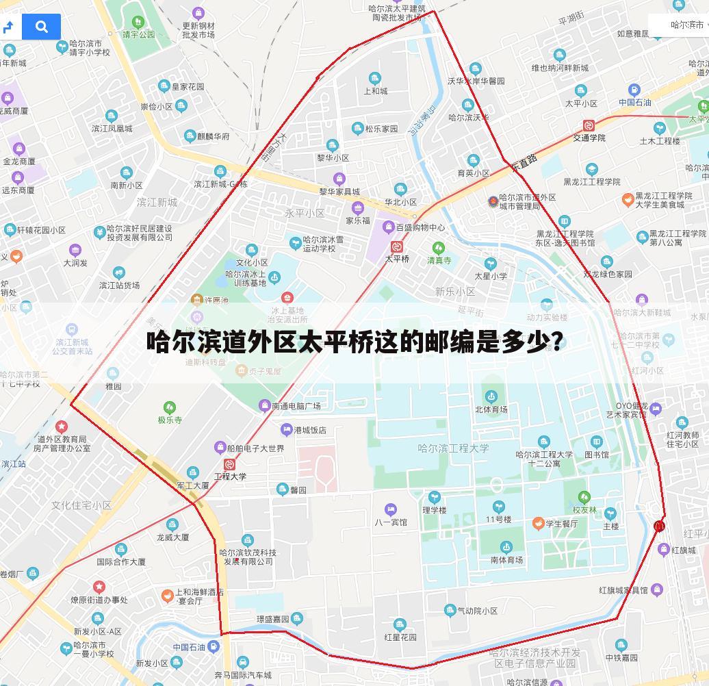哈尔滨道外区太平桥这的邮编是多少?