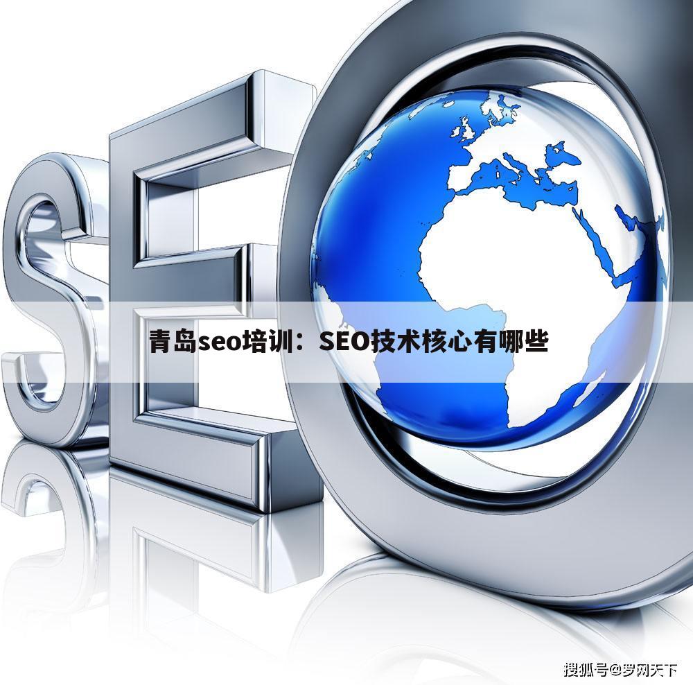 青岛seo培训：SEO技术核心有哪些