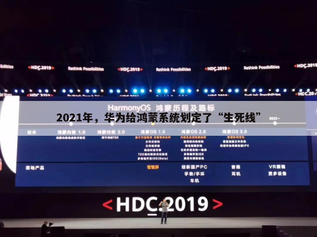 2021年，华为给鸿蒙系统划定了“生死线”