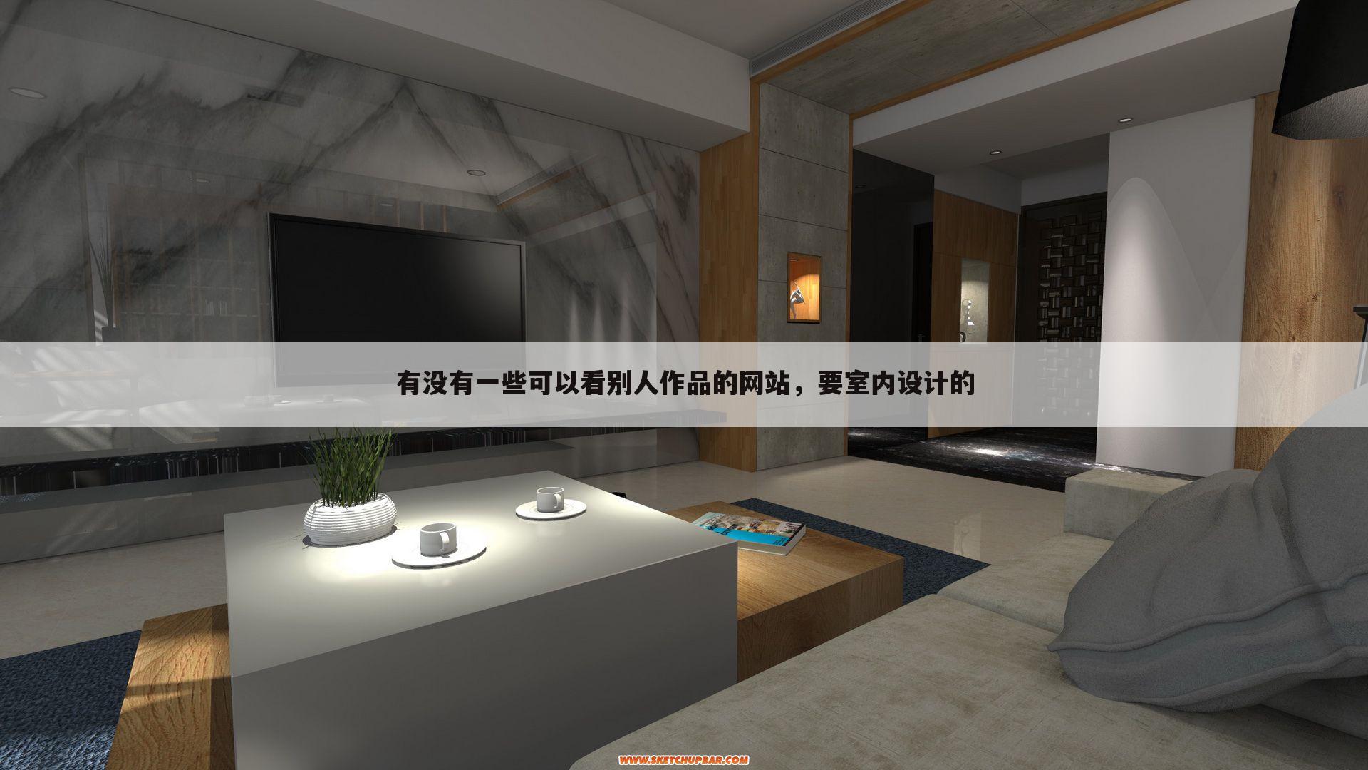 有没有一些可以看别人作品的网站,要室内设计的