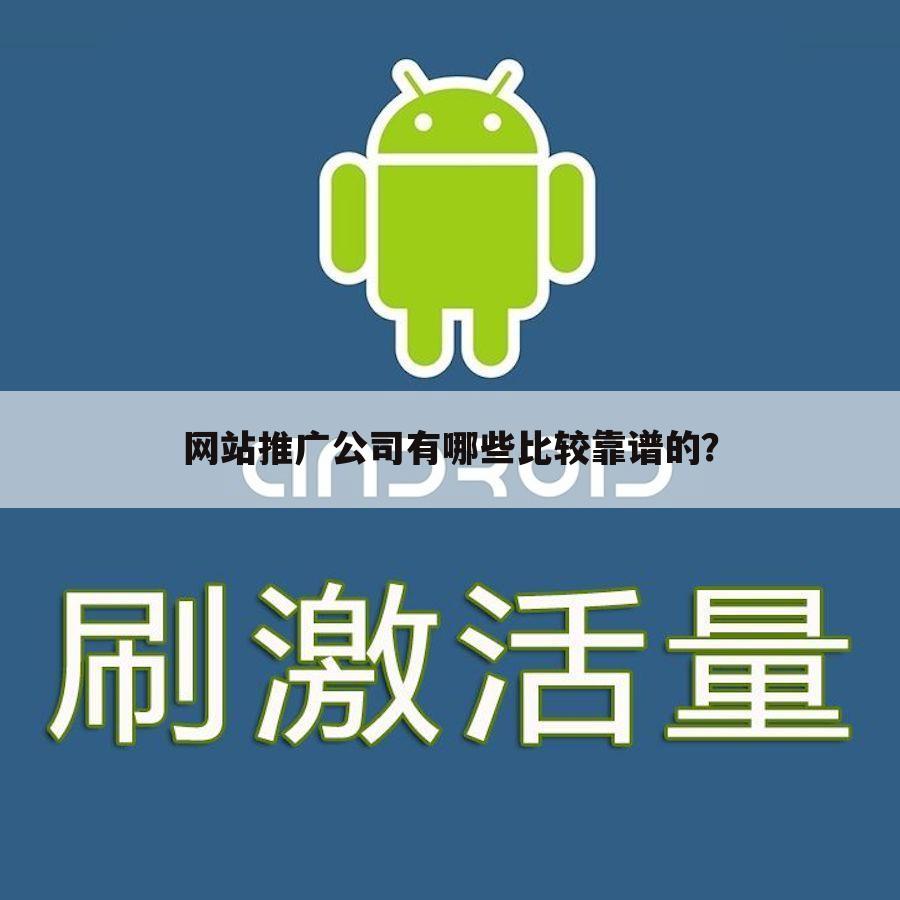 网站推广公司有哪些比较靠谱的？
