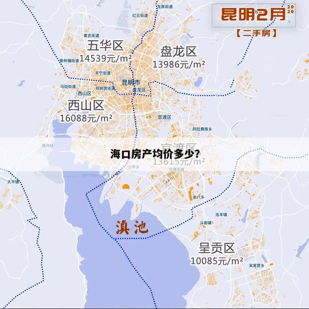 海口房产均价多少？