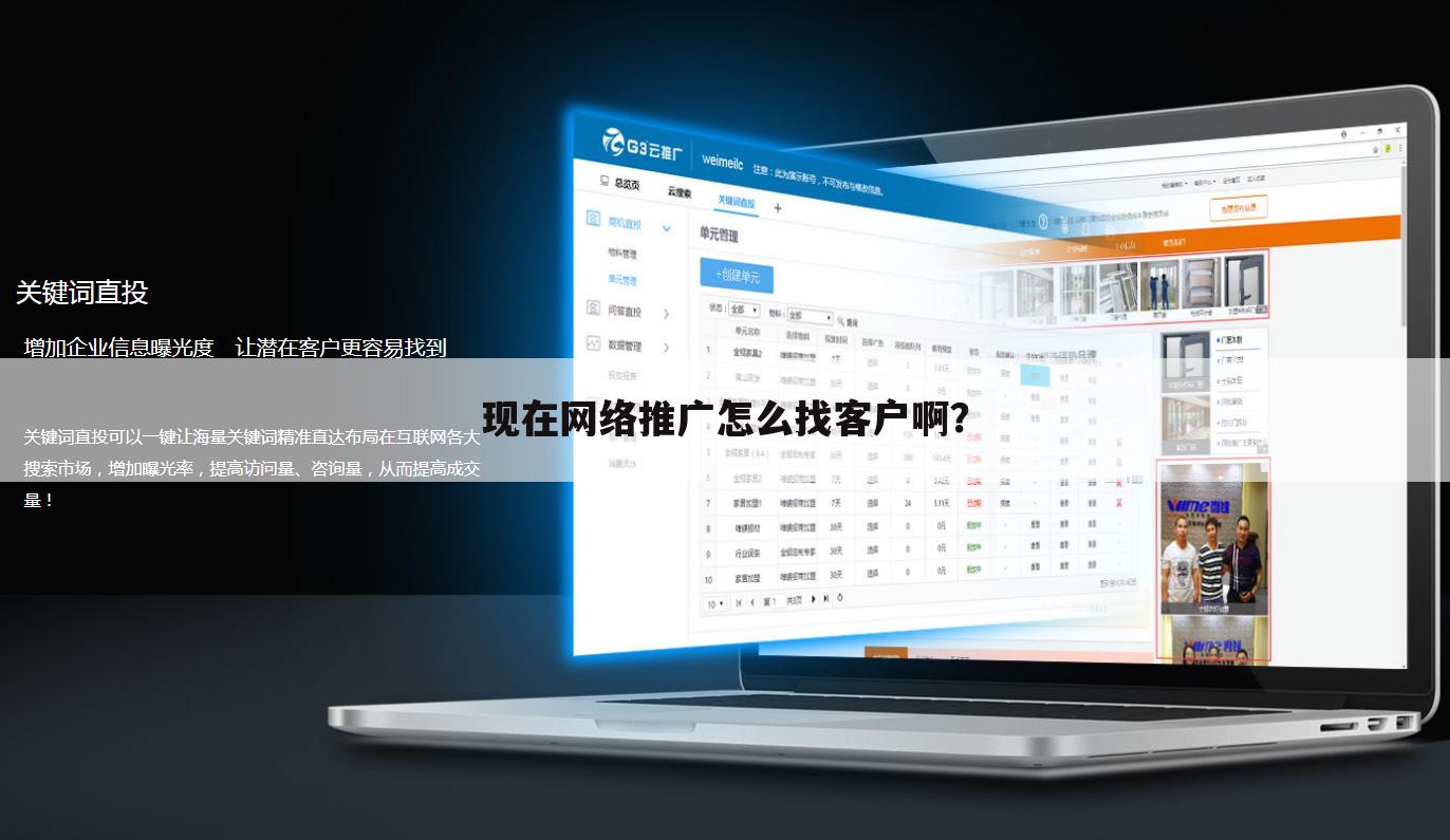 现在网络推广怎么找客户啊？