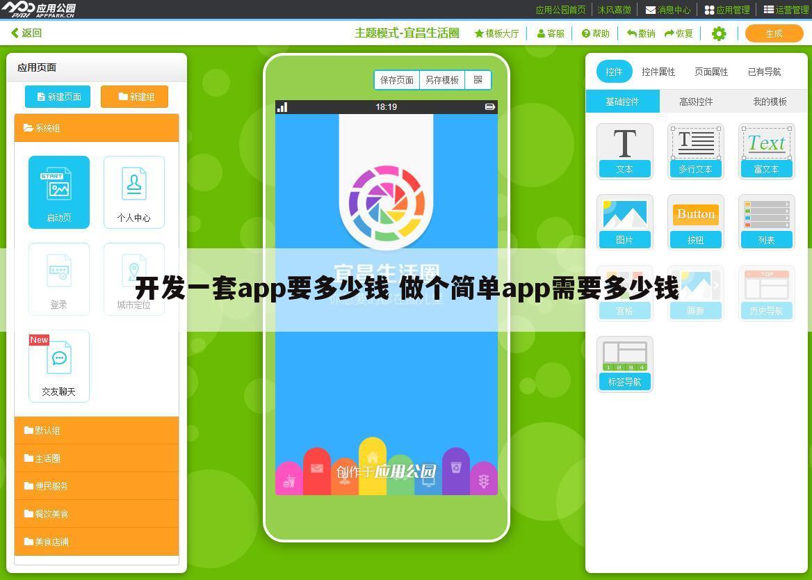 开发一套app要多少钱 做个简单app需要多少钱