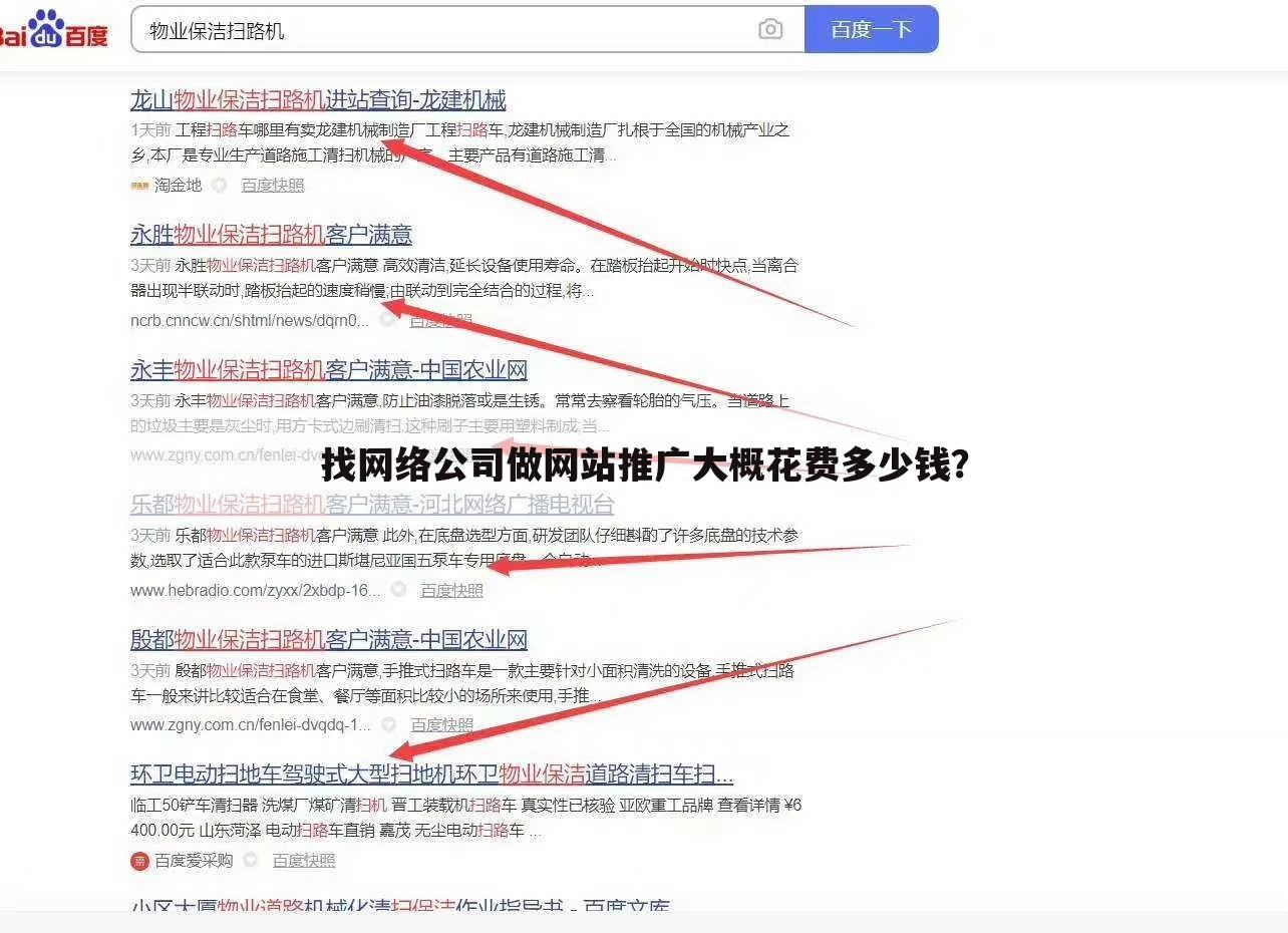 找网络公司做网站推广大概花费多少钱？