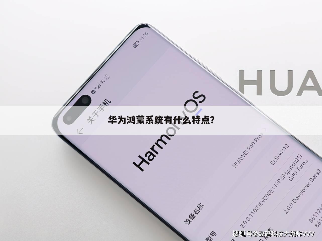 华为鸿蒙系统有什么特点?