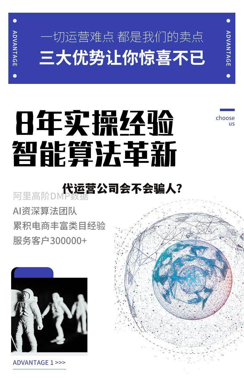 代运营公司会不会骗人？