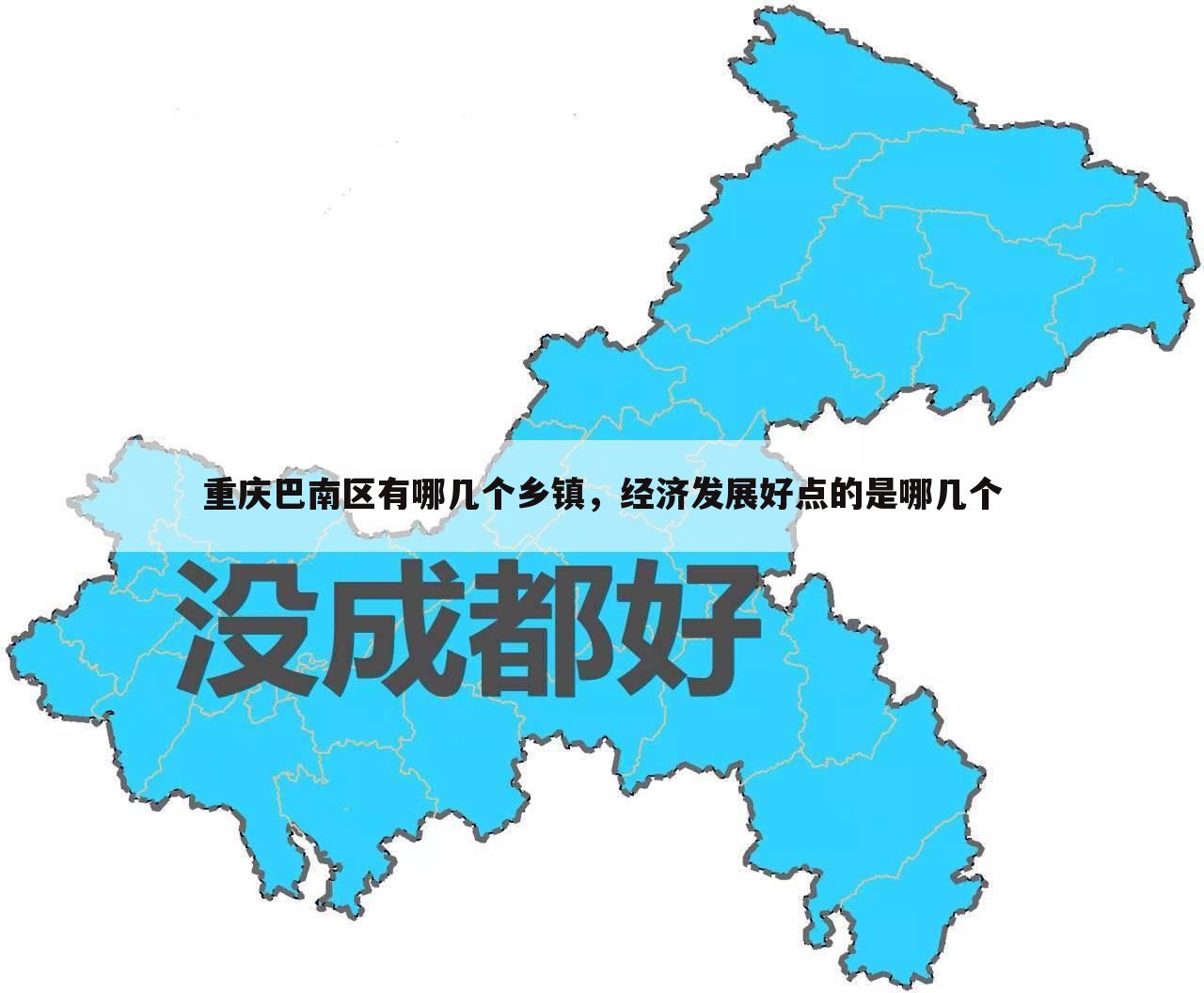 重庆巴南区有哪几个乡镇,经济发展好点的是哪几个