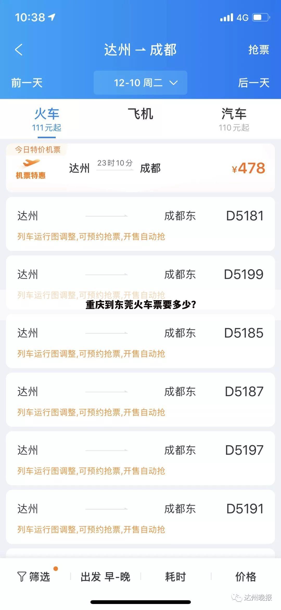 重庆到东莞火车票要多少?
