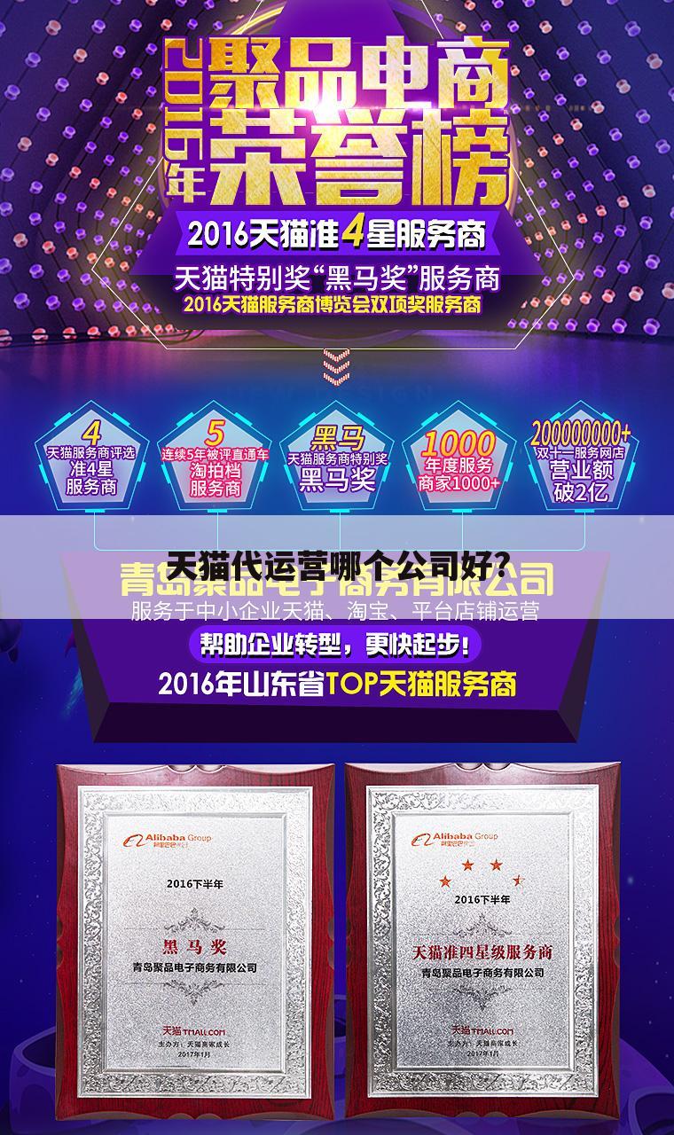 天猫代运营哪个公司好?