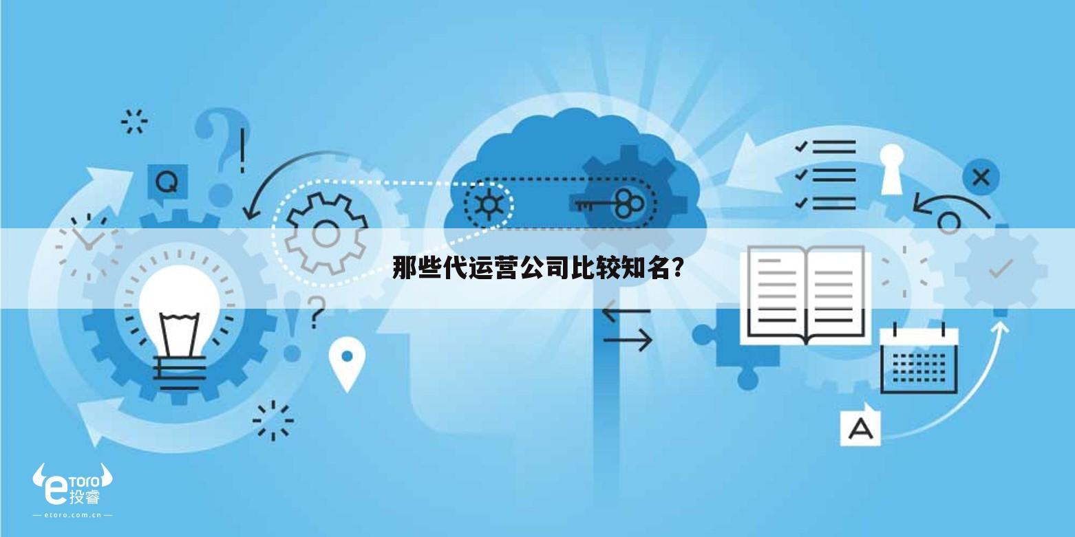 那些代运营公司比较知名？
