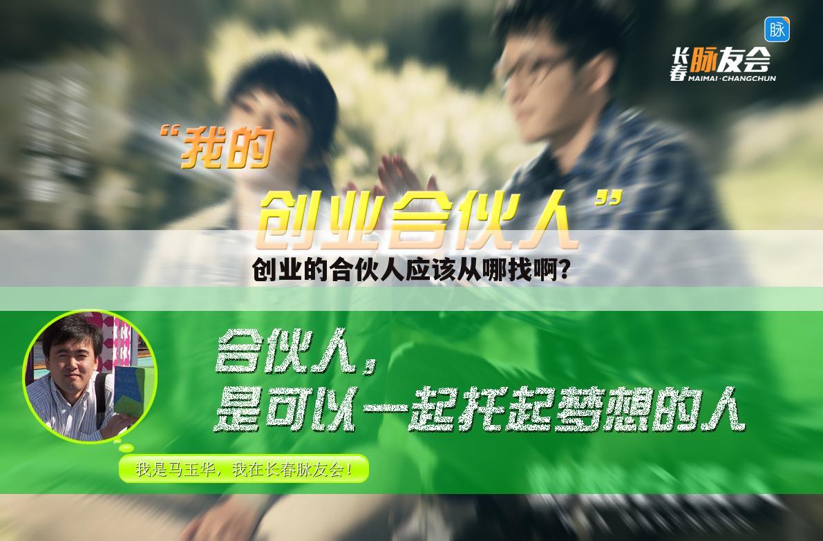 创业的合伙人应该从哪找啊?