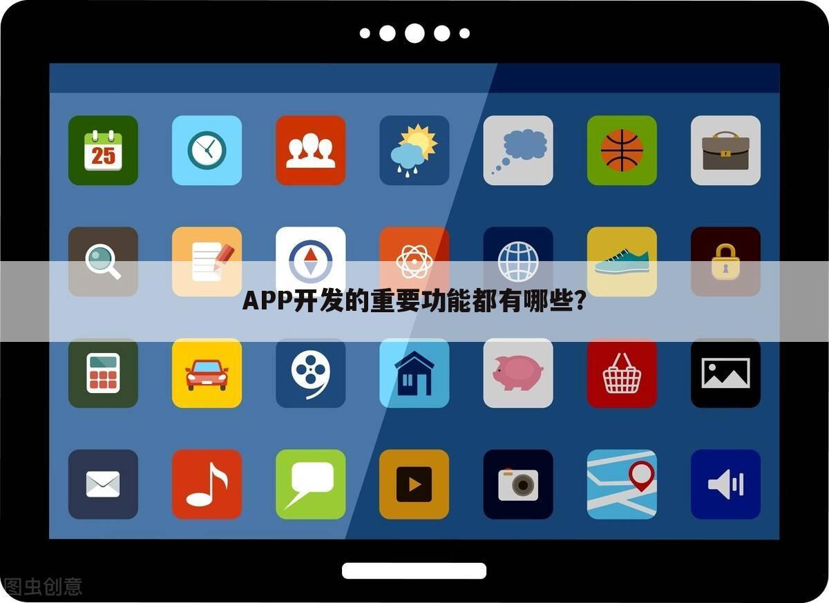 APP开发的重要功能都有哪些?