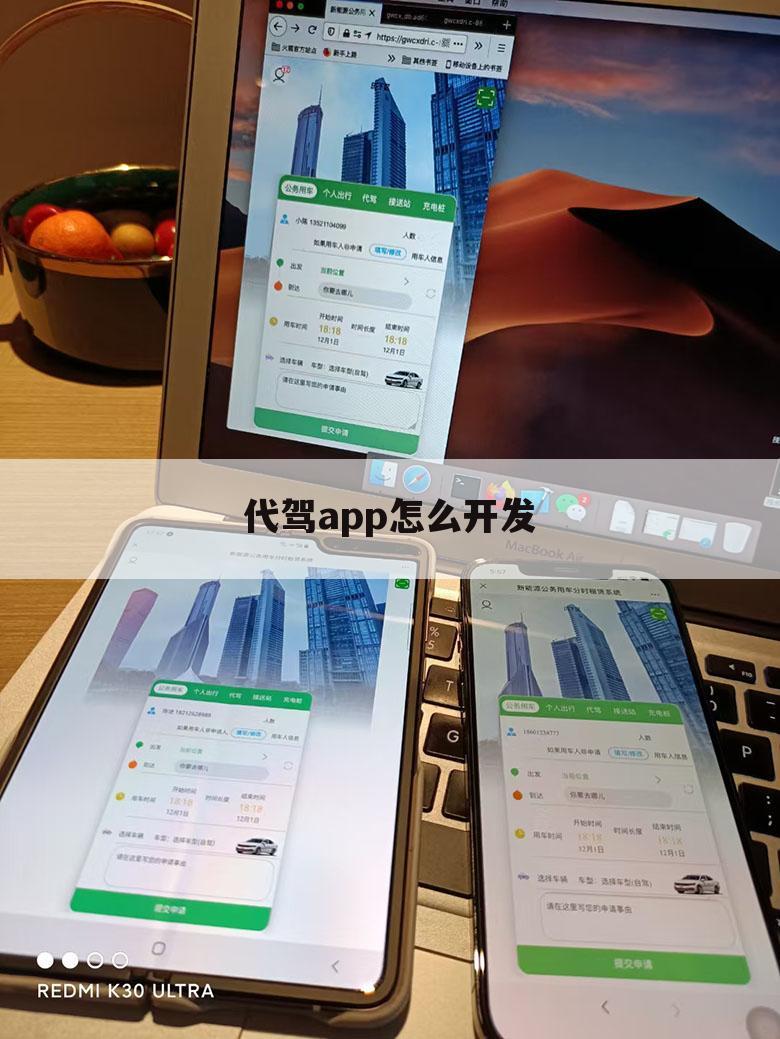 代驾app怎么开发