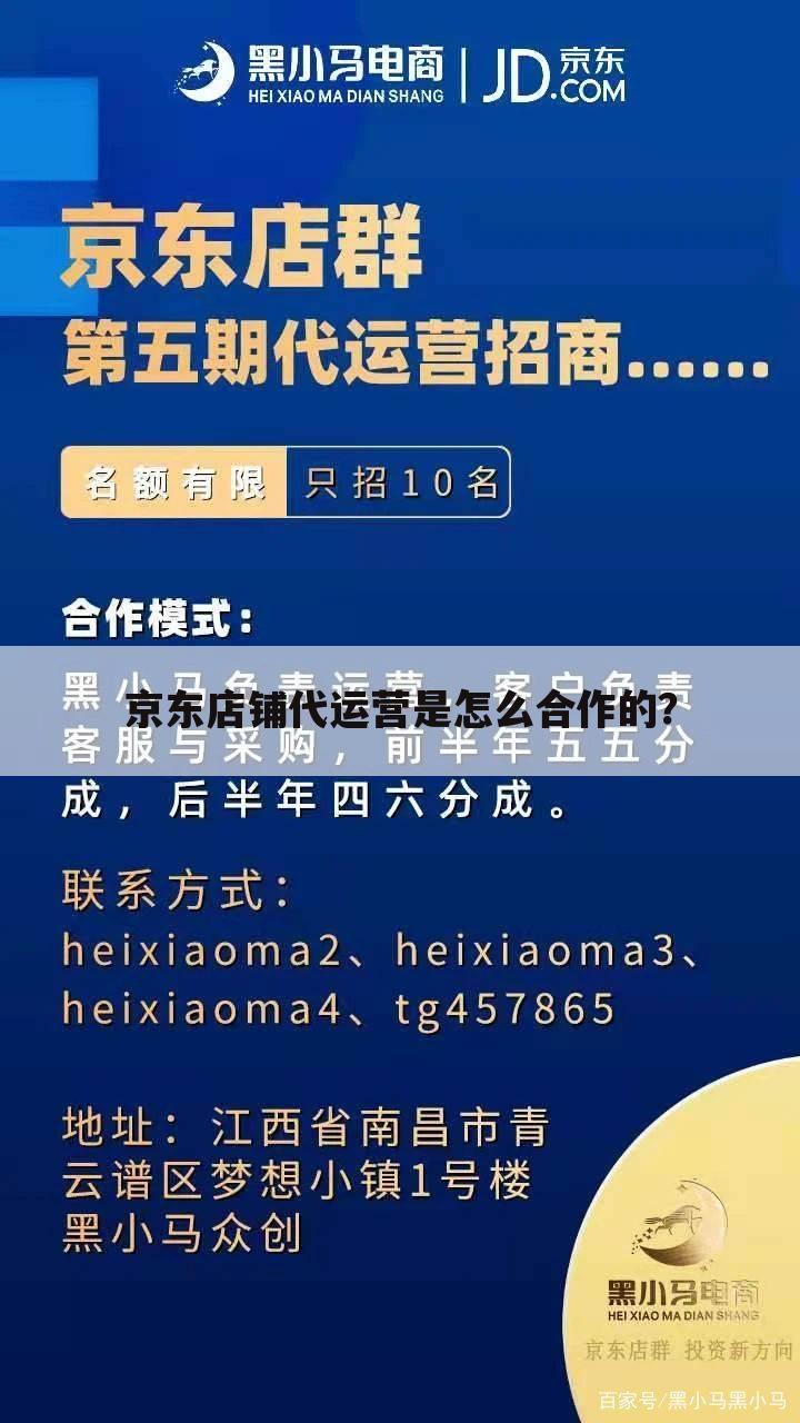 京东店铺代运营是怎么合作的？