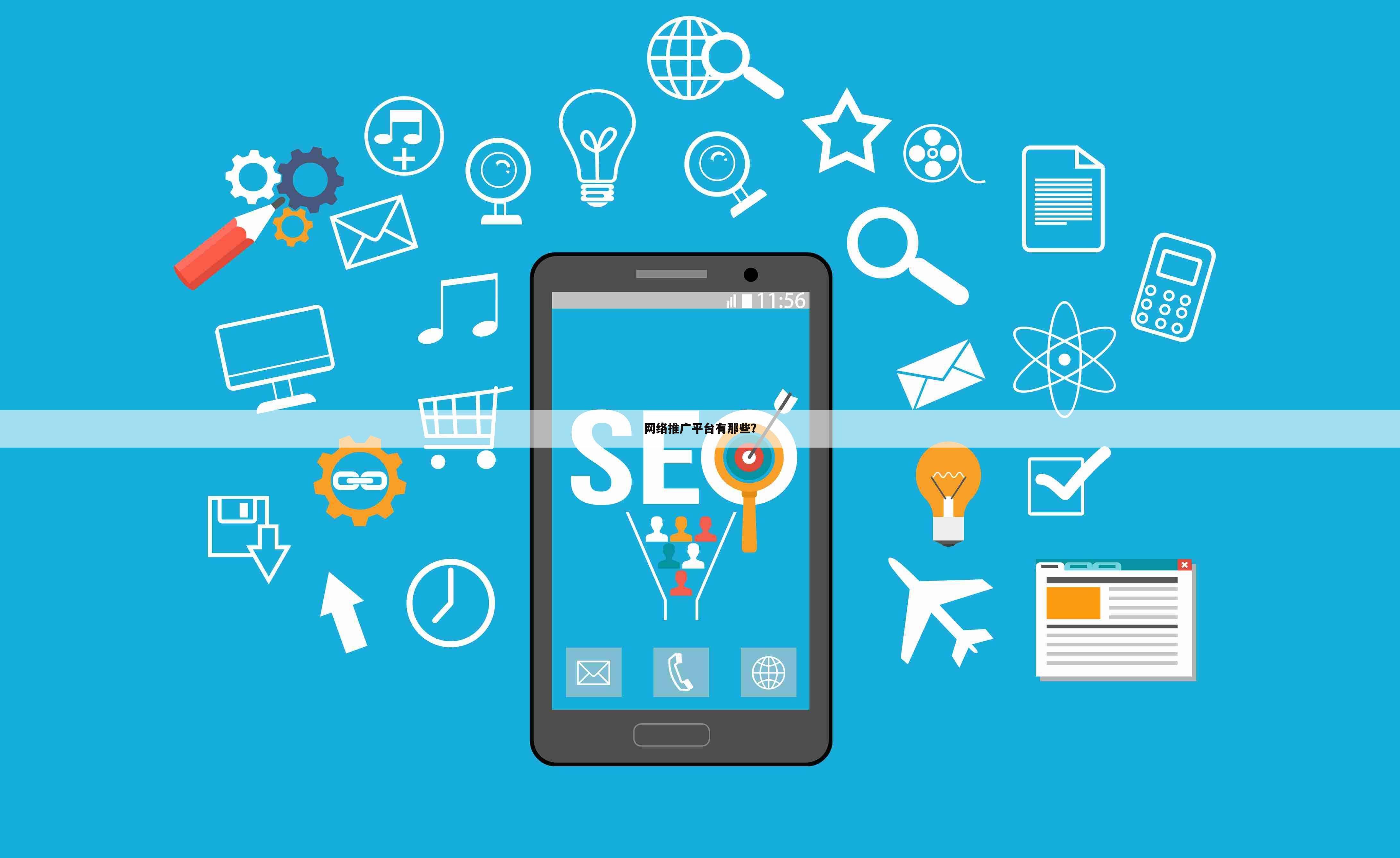 网络推广平台有那些？