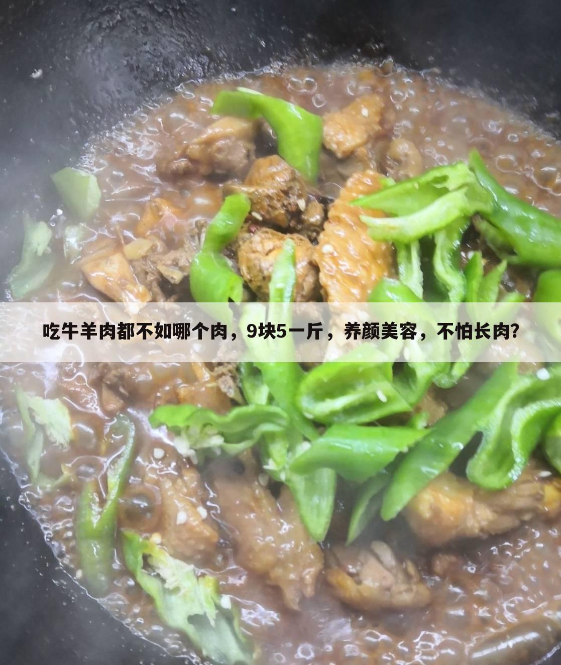 吃牛羊肉都不如哪个肉,9块5一斤,养颜美容,不怕长肉?