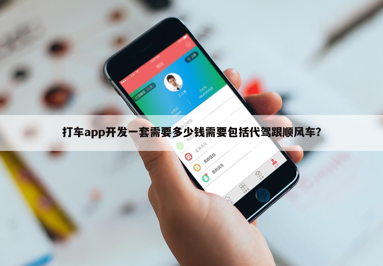 打车app开发一套需要多少钱需要包括代驾跟顺风车?
