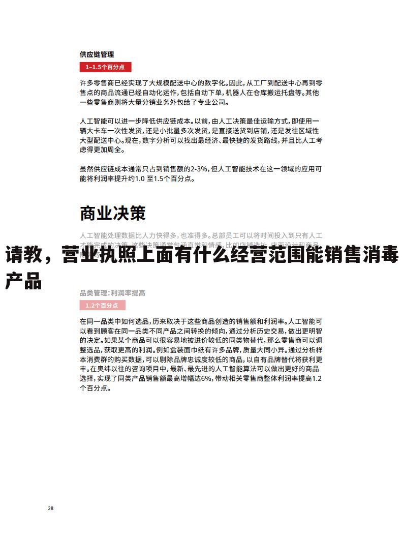 请教,营业执照上面有什么经营范围能销售消毒产品