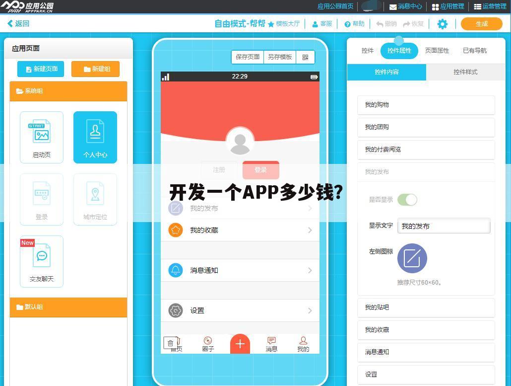 开发一个APP多少钱?