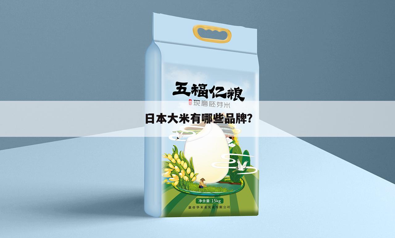 日本大米有哪些品牌?