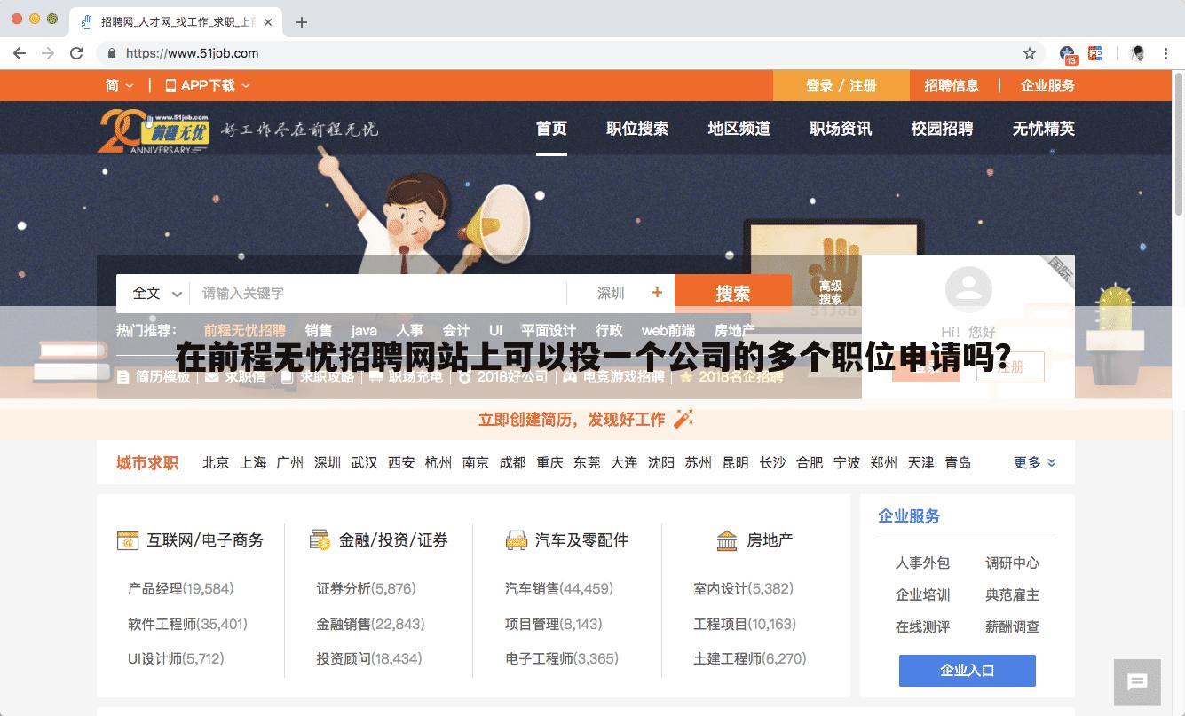 在前程无忧招聘网站上可以投一个公司的多个职位申请吗?